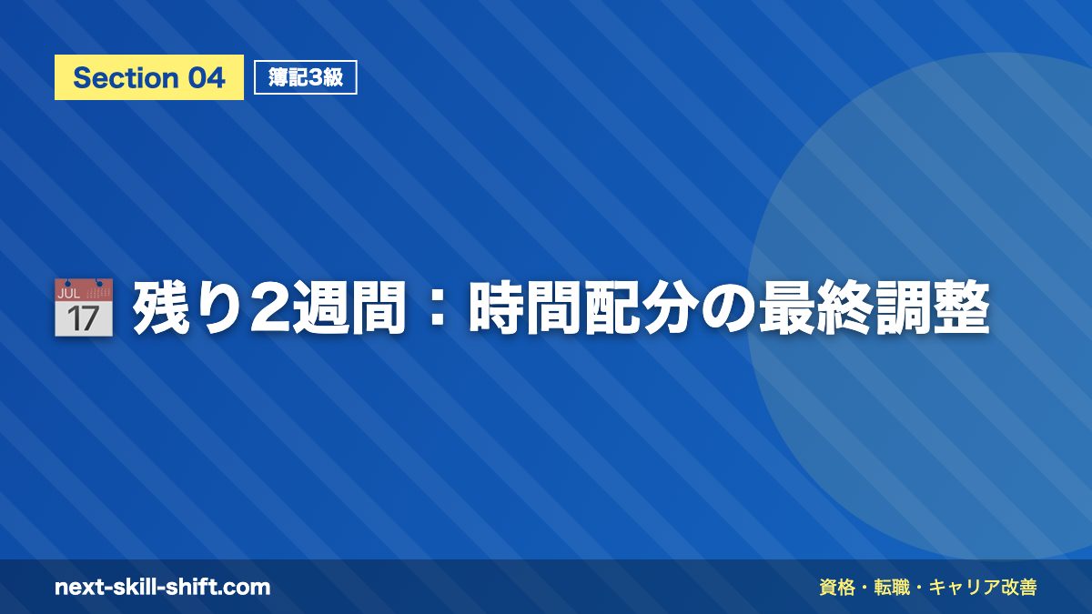 📅 残り2週間：時間配分の最終調整