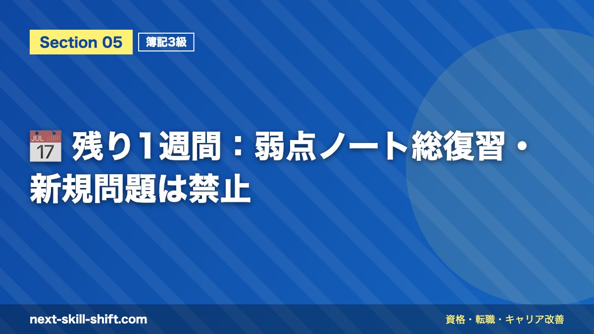 📅 残り1週間：弱点ノート総復習・新規問題は禁止