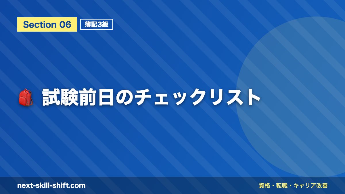 🎒 試験前日のチェックリスト