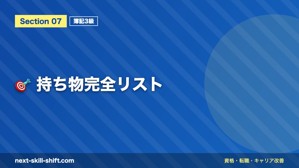 🎯 持ち物完全リスト