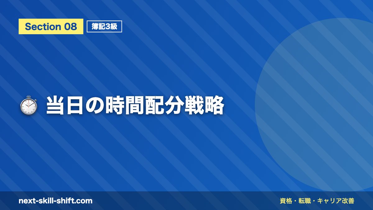 ⏱️ 当日の時間配分戦略