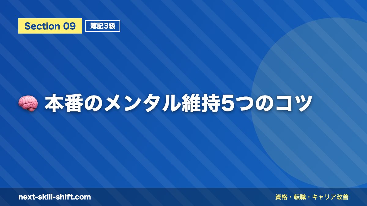 🧠 本番のメンタル維持5つのコツ