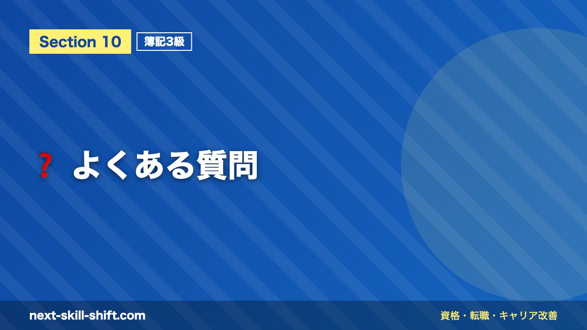 ❓ よくある質問