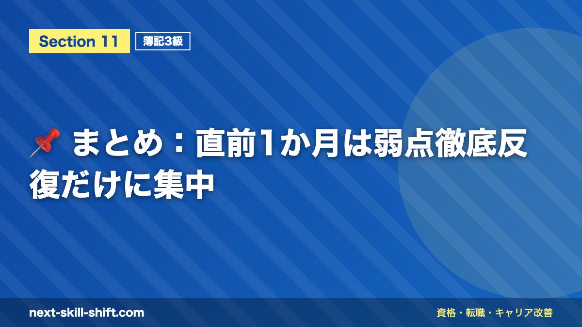 📌 まとめ：直前1か月は弱点徹底反復だけに集中