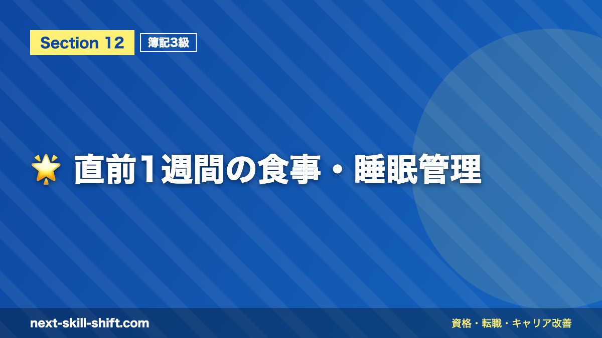 🌟 直前1週間の食事・睡眠管理