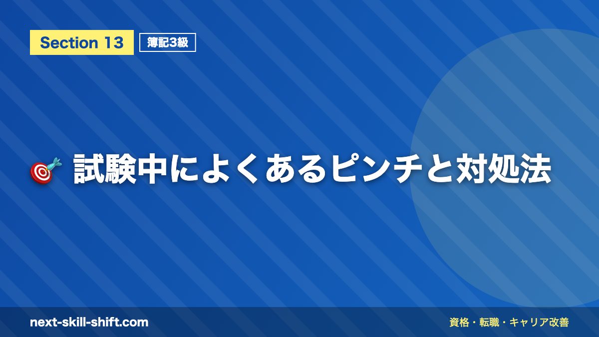 🎯 試験中によくあるピンチと対処法