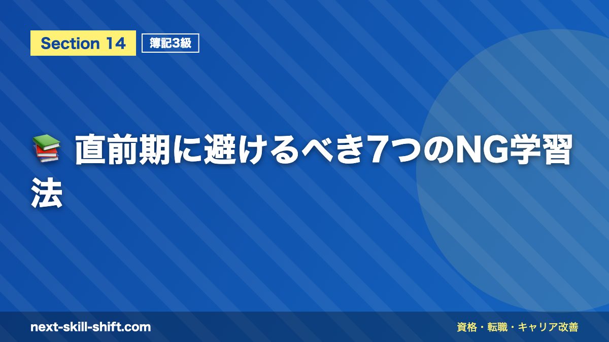 📚 直前期に避けるべき7つのNG学習法