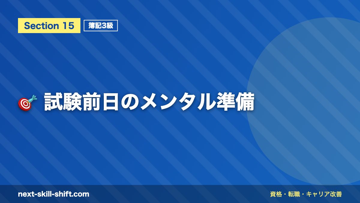 🎯 試験前日のメンタル準備
