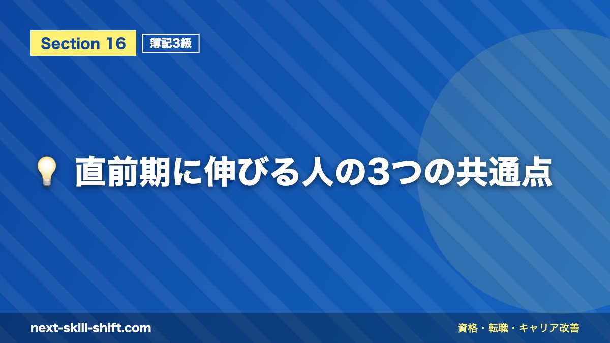 💡 直前期に伸びる人の3つの共通点