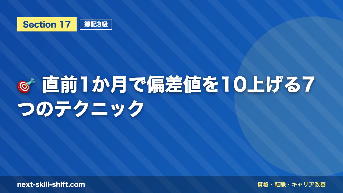 🎯 直前1か月で偏差値を10上げる7つのテクニック