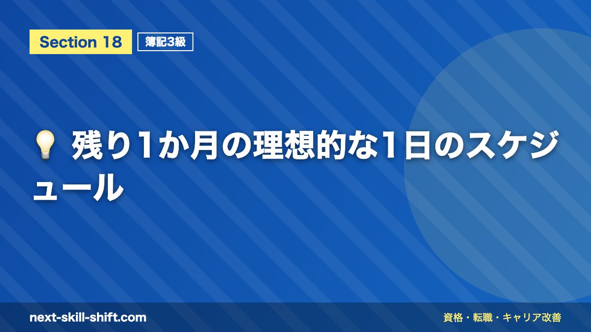 💡 残り1か月の理想的な1日のスケジュール