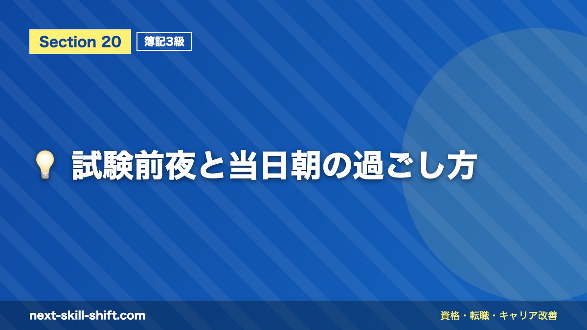 💡 試験前夜と当日朝の過ごし方