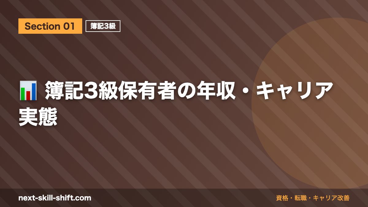 📊 簿記3級保有者の年収・キャリア実態