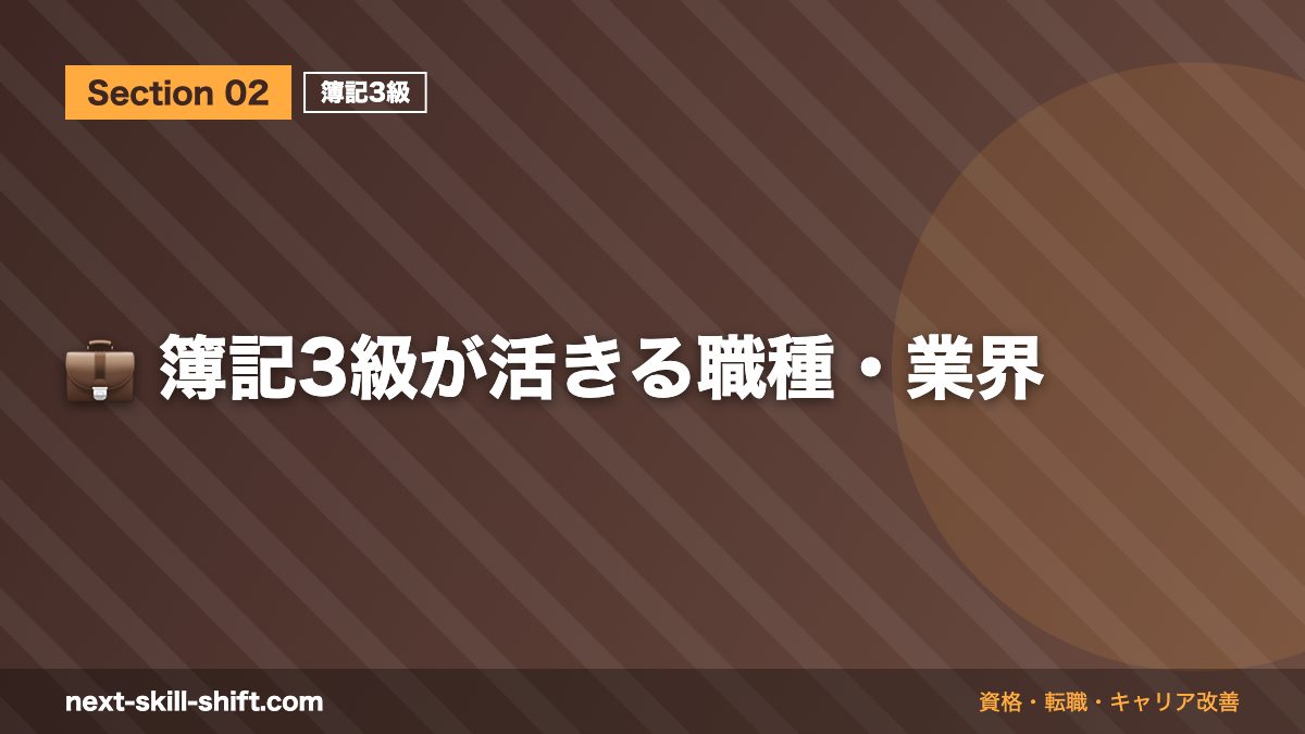 💼 簿記3級が活きる職種・業界