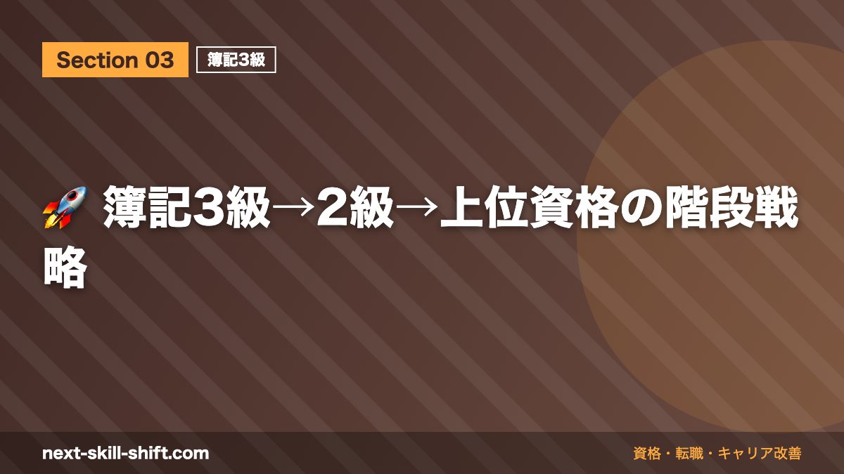 🚀 簿記3級→2級→上位資格の階段戦略