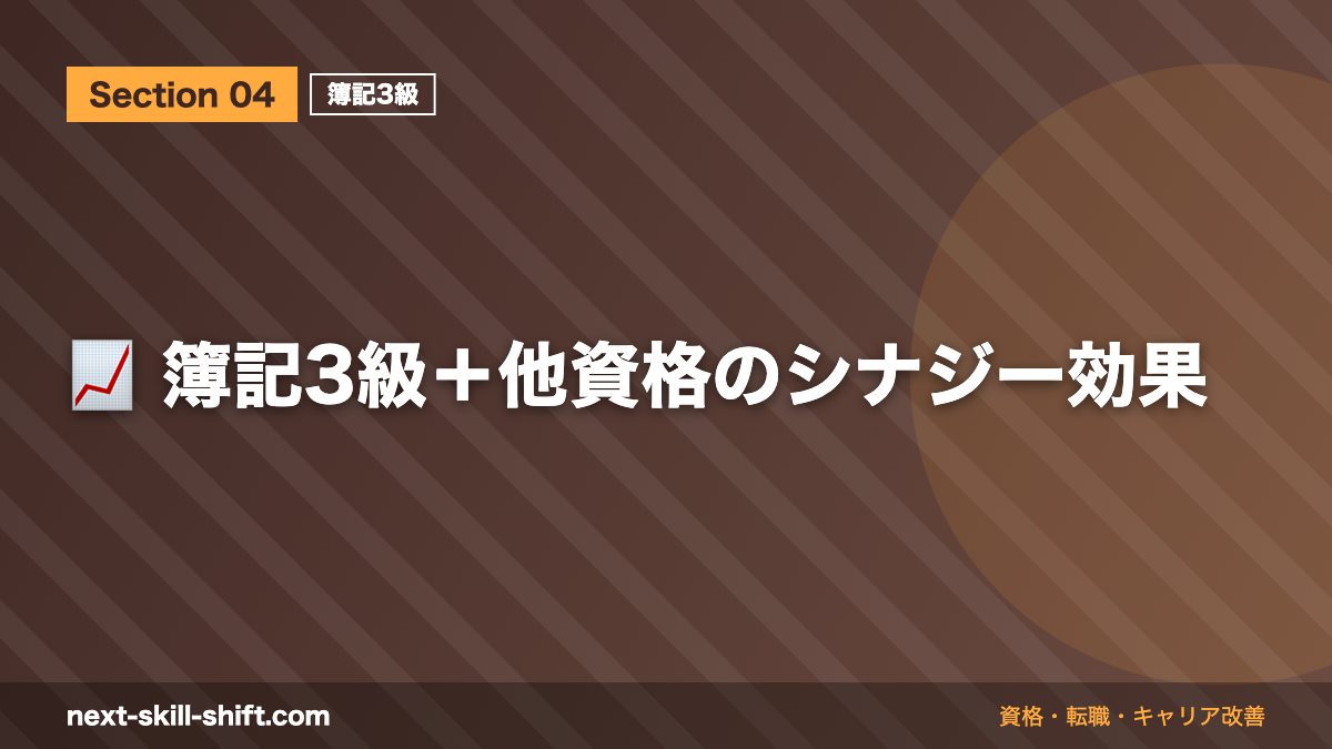 📈 簿記3級＋他資格のシナジー効果