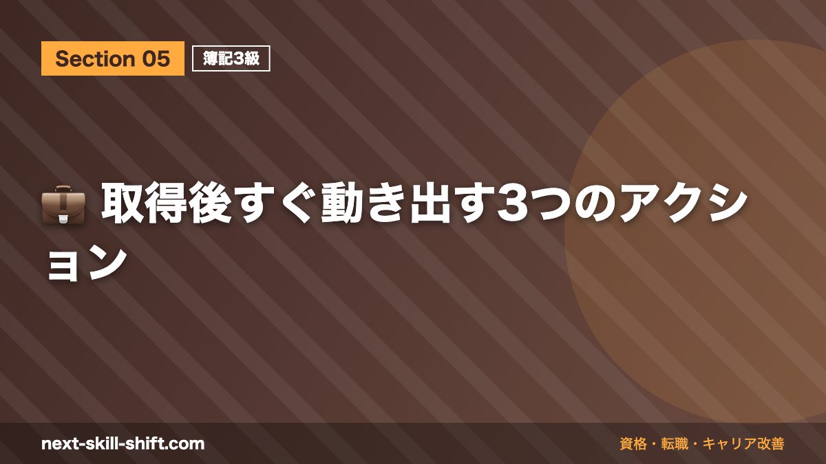 💼 取得後すぐ動き出す3つのアクション