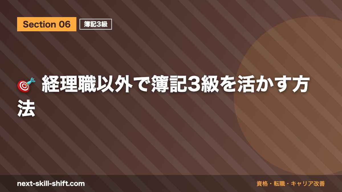 🎯 経理職以外で簿記3級を活かす方法