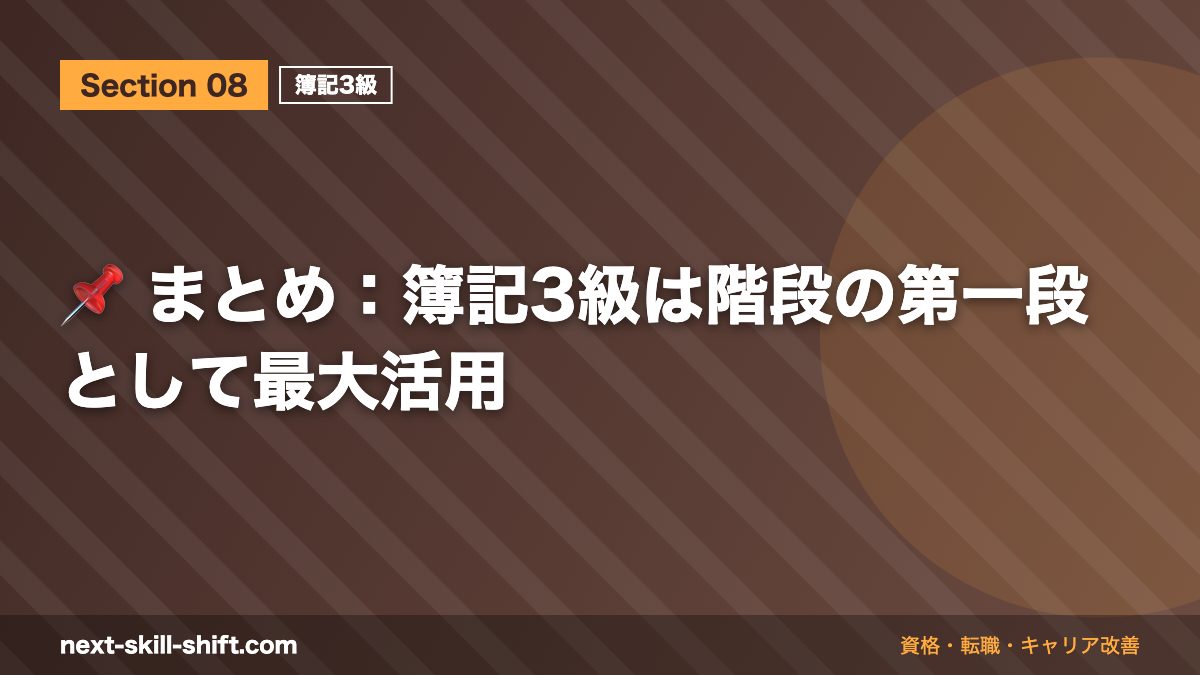 📌 まとめ：簿記3級は階段の第一段として最大活用
