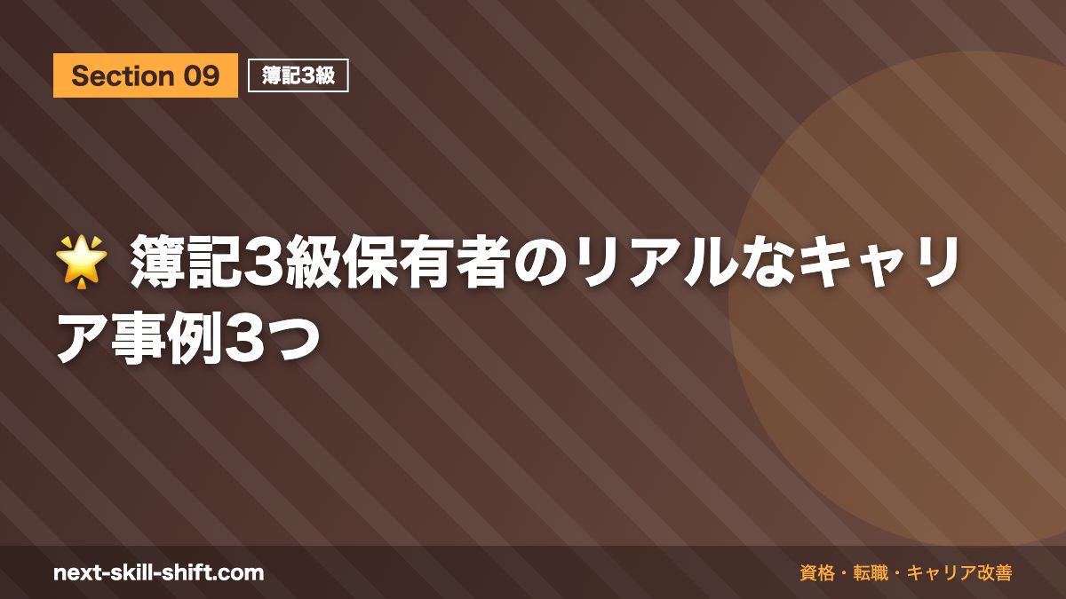 🌟 簿記3級保有者のリアルなキャリア事例3つ