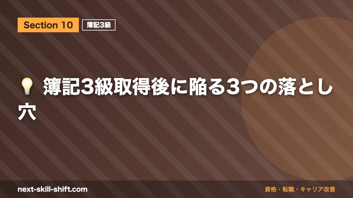 💡 簿記3級取得後に陥る3つの落とし穴