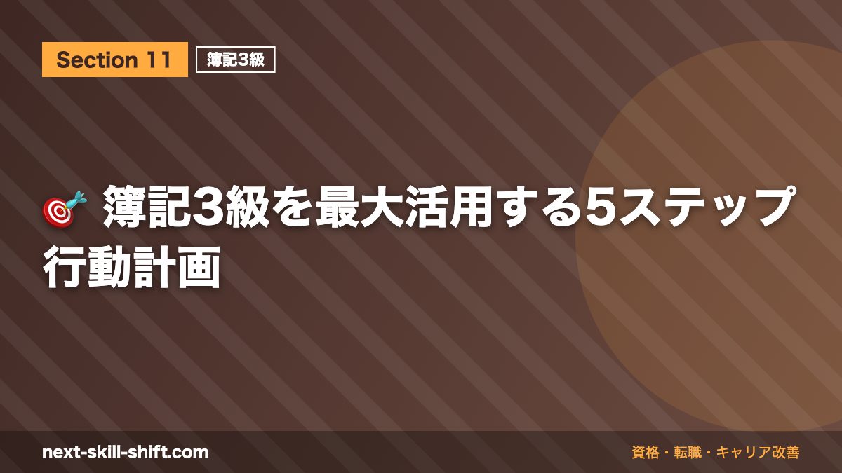 🎯 簿記3級を最大活用する5ステップ行動計画