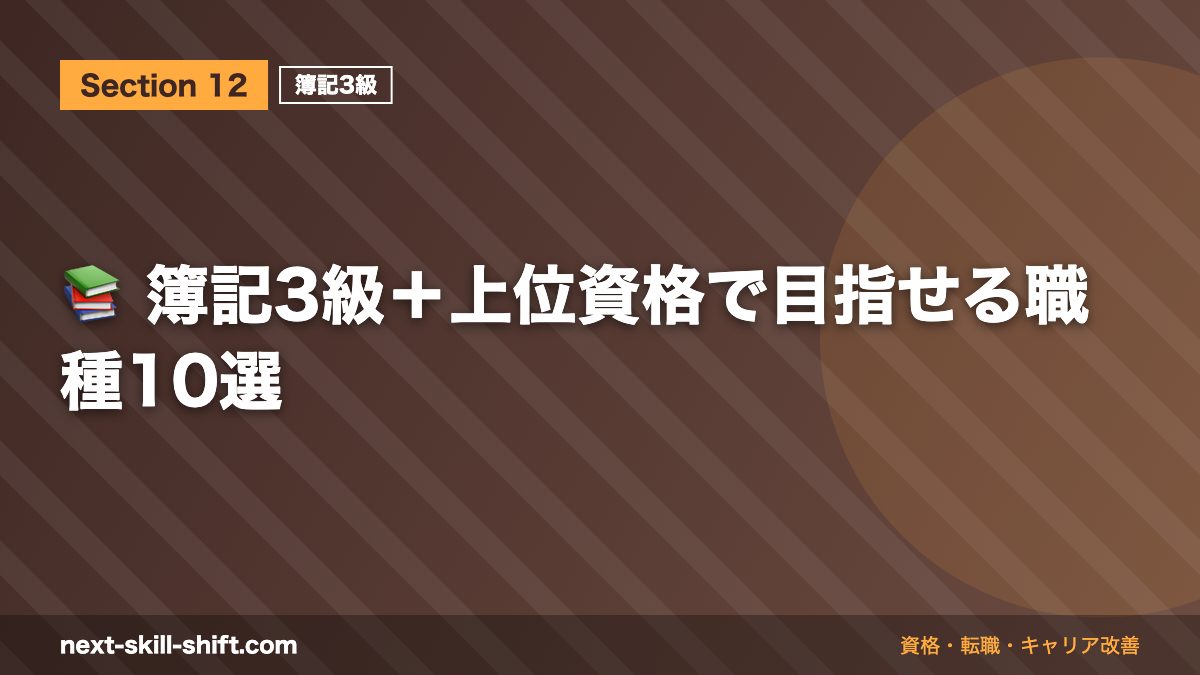📚 簿記3級＋上位資格で目指せる職種10選