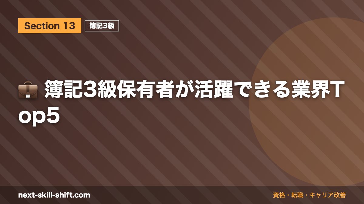 💼 簿記3級保有者が活躍できる業界Top5