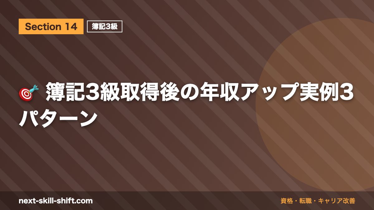 🎯 簿記3級取得後の年収アップ実例3パターン