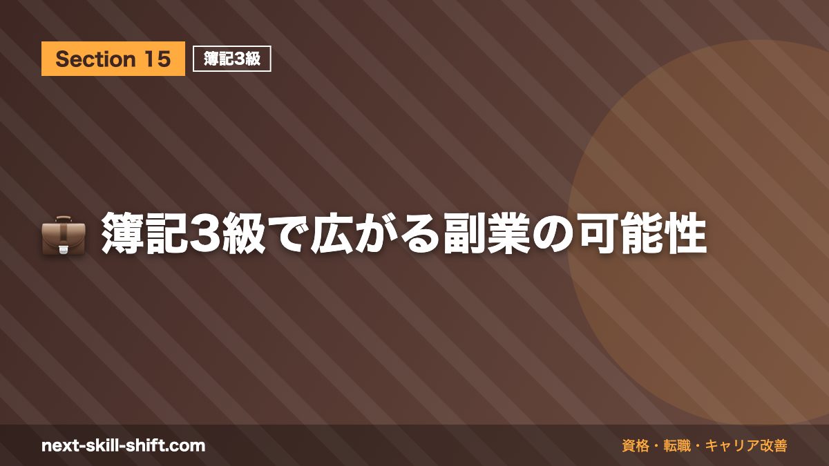 💼 簿記3級で広がる副業の可能性