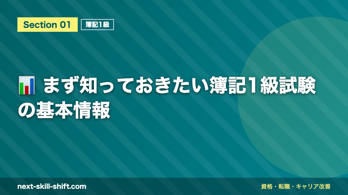 📊 まず知っておきたい簿記1級試験の基本情報
