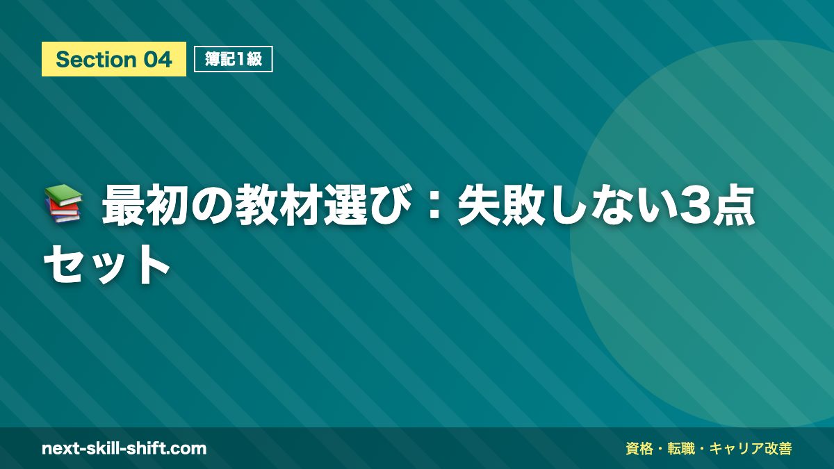 📚 最初の教材選び:失敗しない3点セット