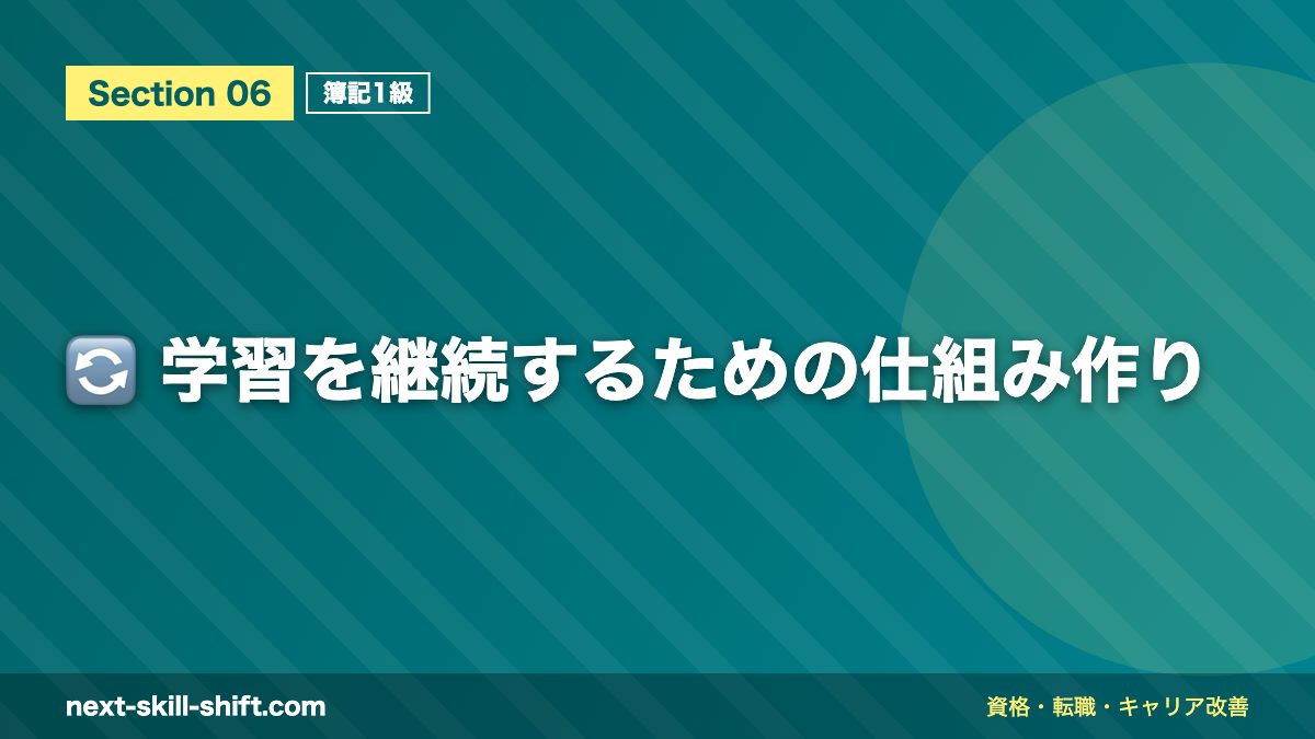 🔄 学習を継続するための仕組み作り