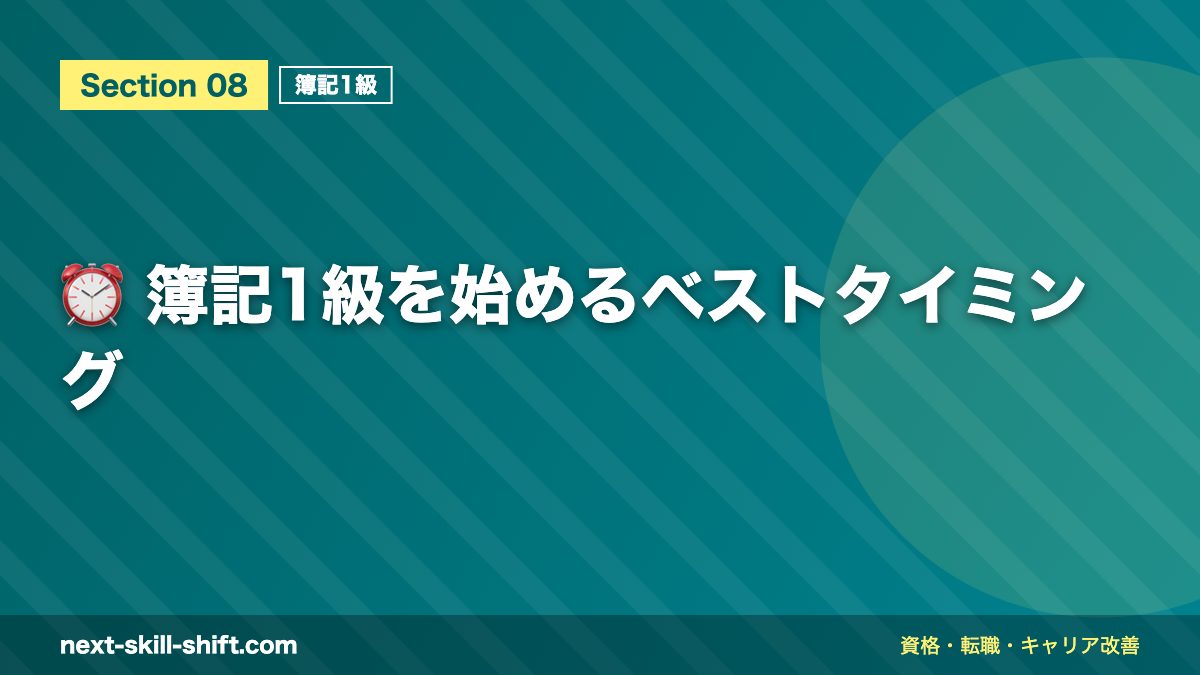 ⏰ 簿記1級を始めるベストタイミング