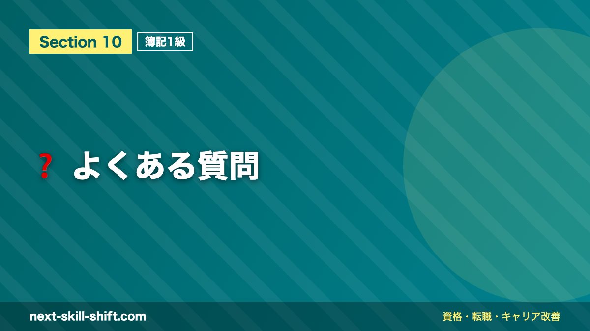 ❓ よくある質問