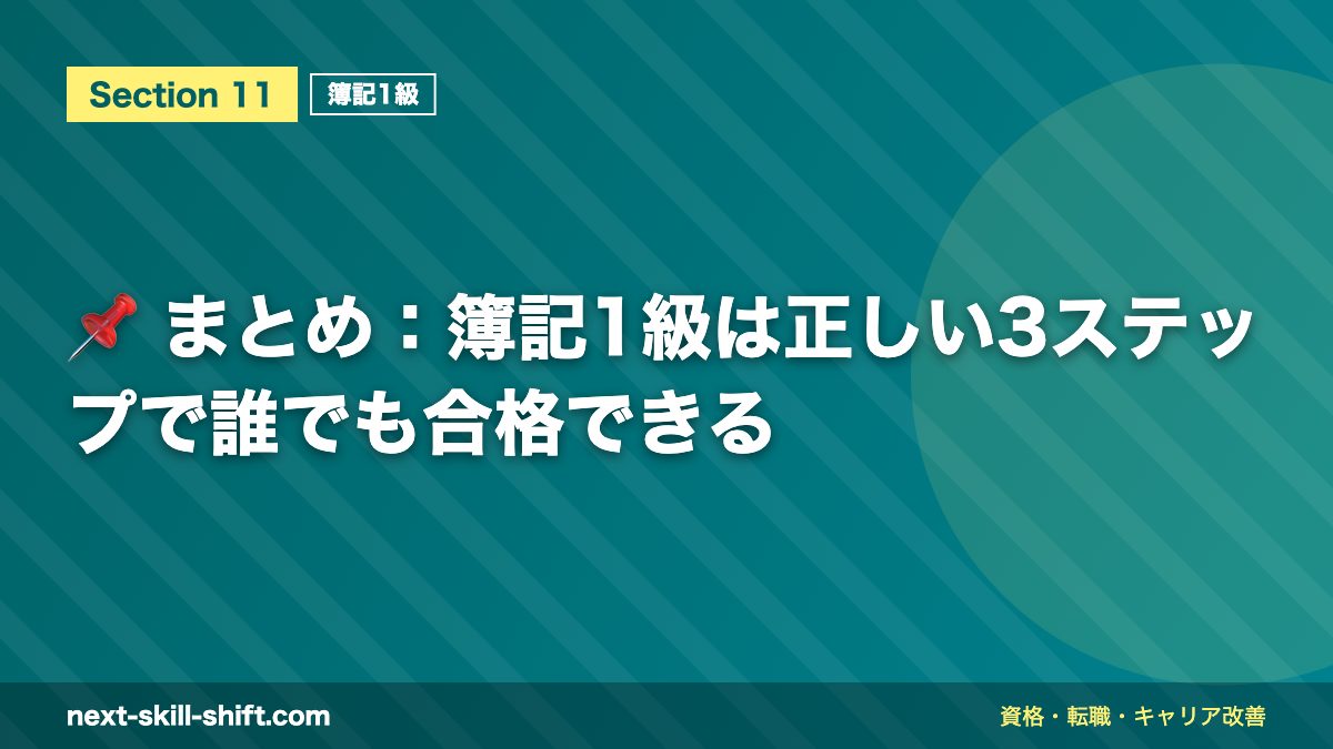 📌 まとめ:簿記1級は正しい3ステップで誰でも合格できる
