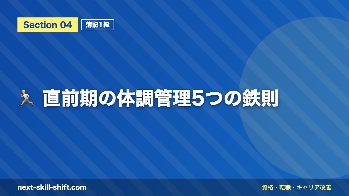 🏃 直前期の体調管理5つの鉄則