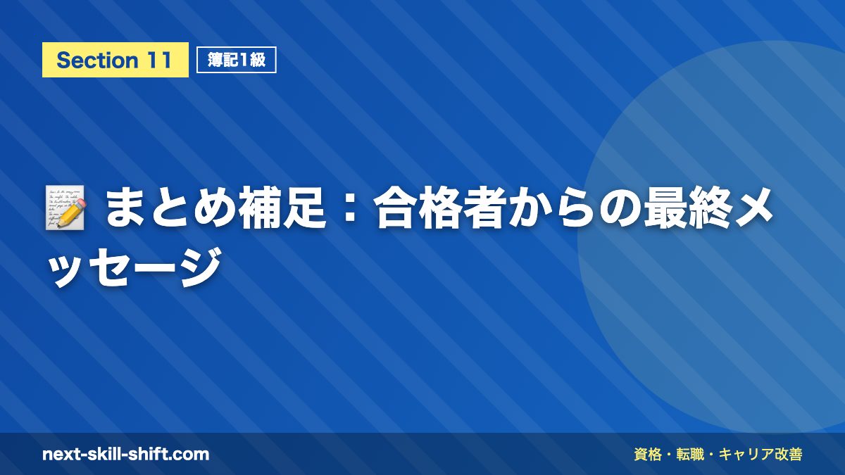 📝 まとめ補足:合格者からの最終メッセージ