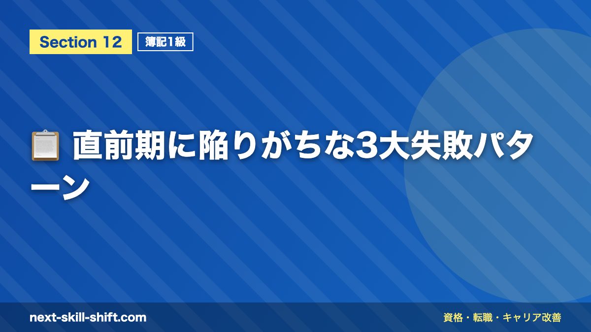 📋 直前期に陥りがちな3大失敗パターン