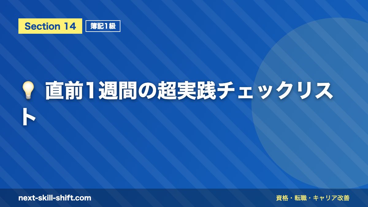 💡 直前1週間の超実践チェックリスト