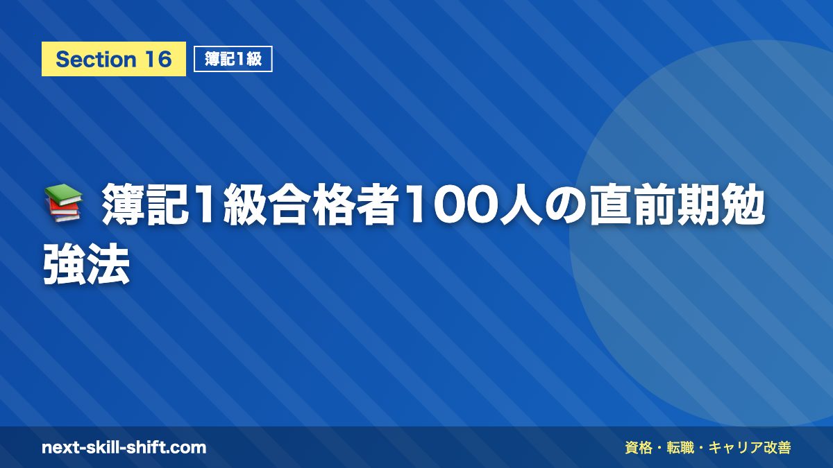 📚 簿記1級合格者100人の直前期勉強法