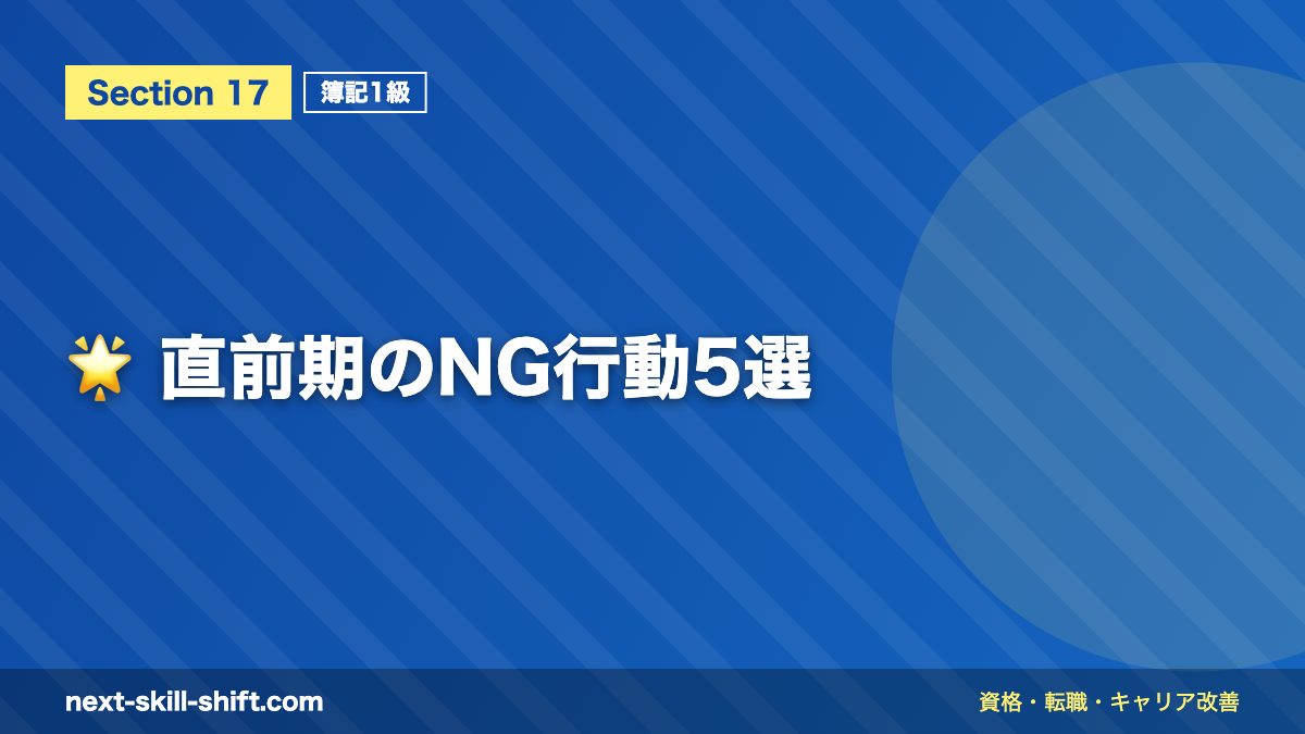 🌟 直前期のNG行動5選