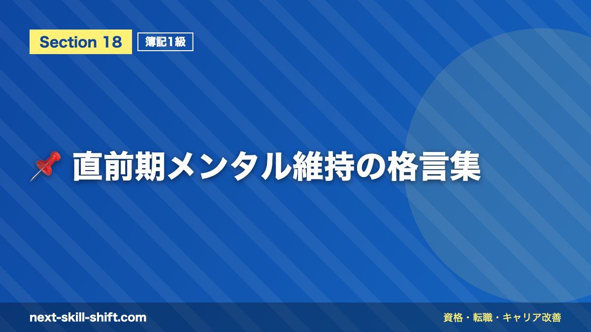 📌 直前期メンタル維持の格言集