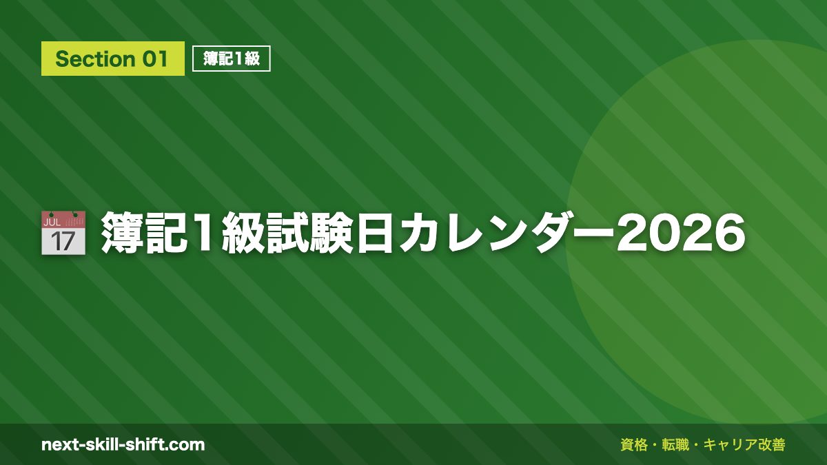📅 簿記1級試験日カレンダー2026