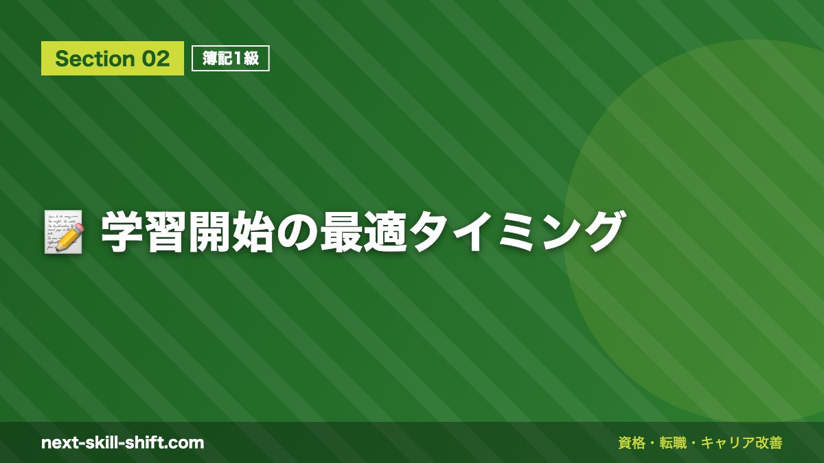 📝 学習開始の最適タイミング