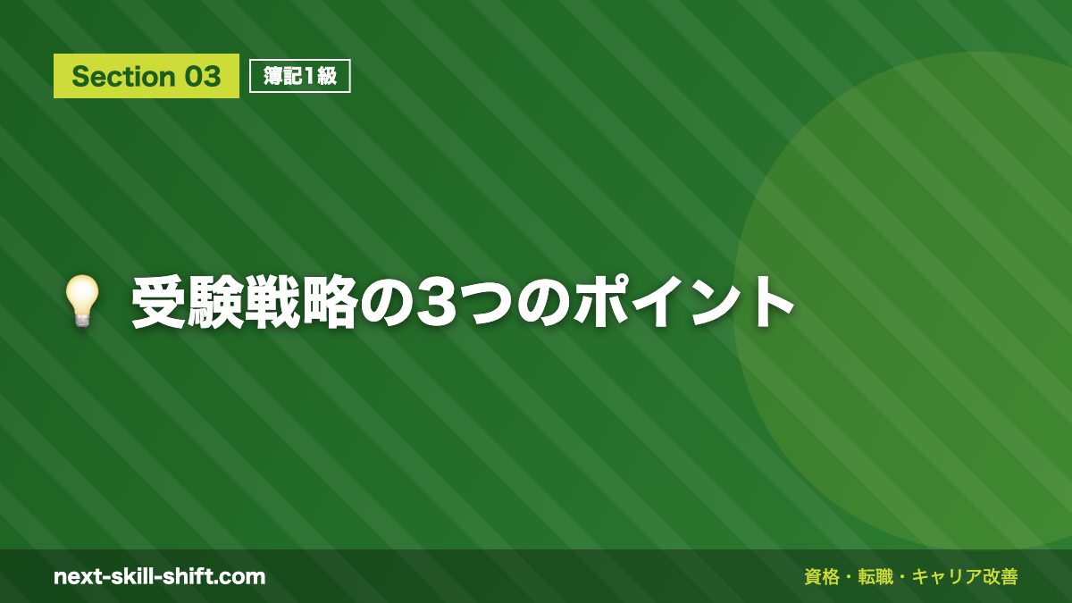💡 受験戦略の3つのポイント