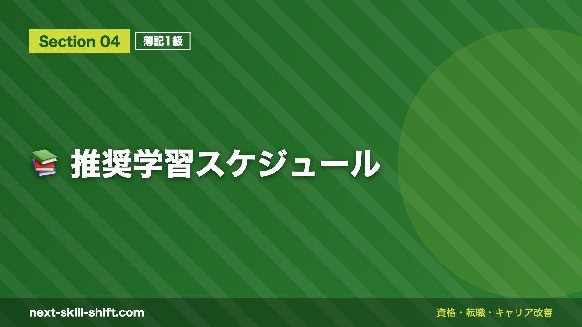 📚 推奨学習スケジュール