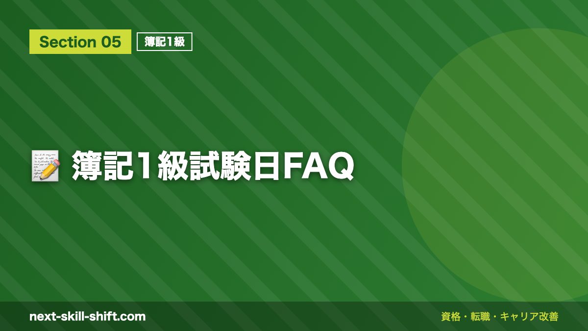 📝 簿記1級試験日FAQ