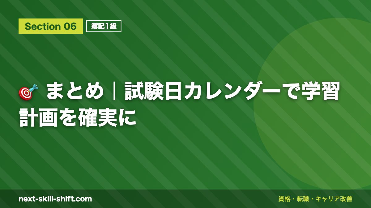 🎯 まとめ|試験日カレンダーで学習計画を確実に