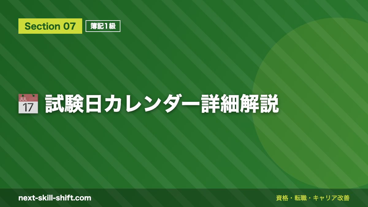 📅 試験日カレンダー詳細解説